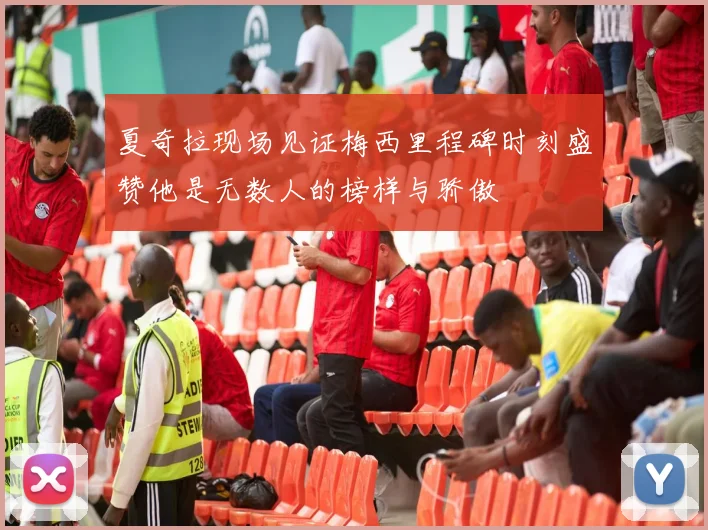 夏奇拉现场见证梅西里程碑时刻盛赞他是无数人的榜样与骄傲